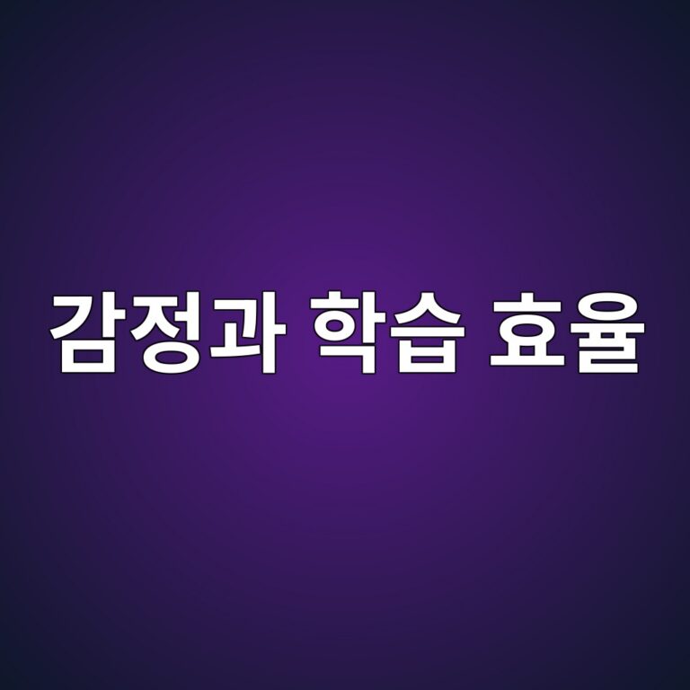 감정이 불안정한 날, 학습 효과도 떨어지는 이유 2 eab090eca095eab3bc ed9599ec8ab5 ed9aa8ec9ca8 1786434091