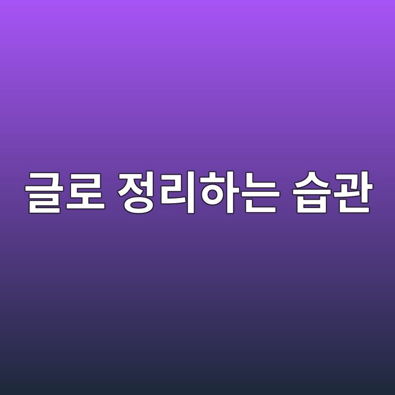 글로정리하는습관