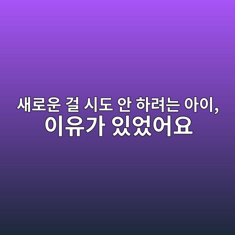 실패 무서워하는 아이 심리, 새로운 걸 시도 안 하려던 이유와 바꾼 것들 7 새로운 걸 시도 안 하려는 아이, 이유가 있었어요