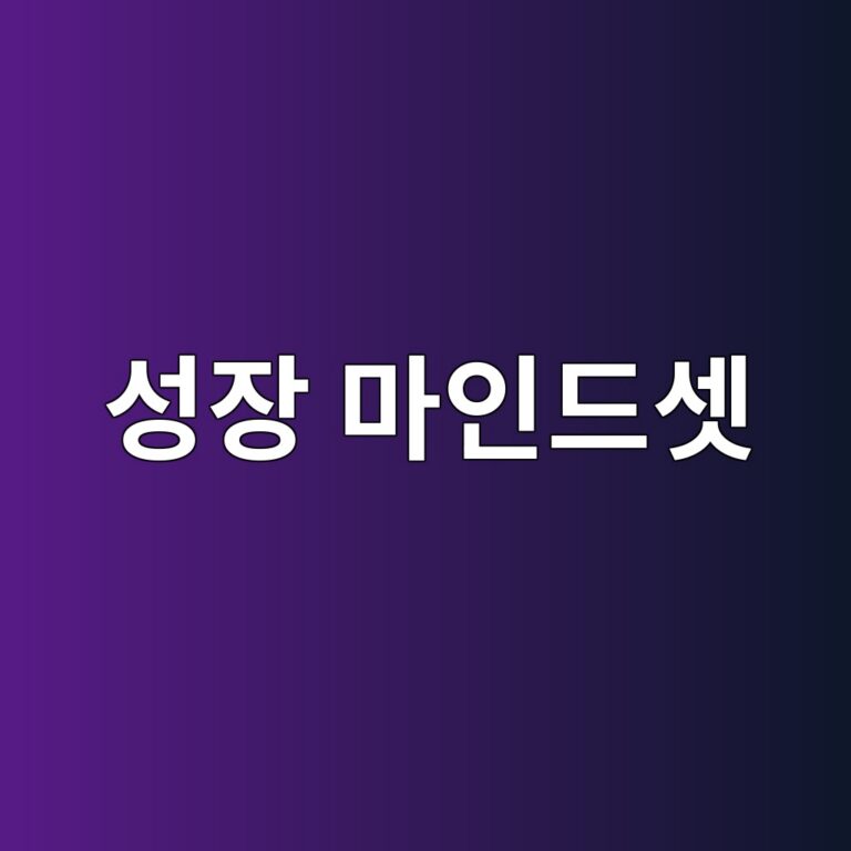 성장 마인드셋, 정말 성적을 바꿀 수 있을까 6 ec84b1ec9ea5 eba788ec9db8eb939cec858b 1786273821