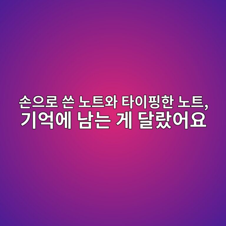 아이 필기 습관, 손으로 쓴 노트와 타이핑한 노트 비교해보고 바꾼 것 1 손으로 쓴 노트와 타이핑한 노트, 기억에 남는 게 달랐어요