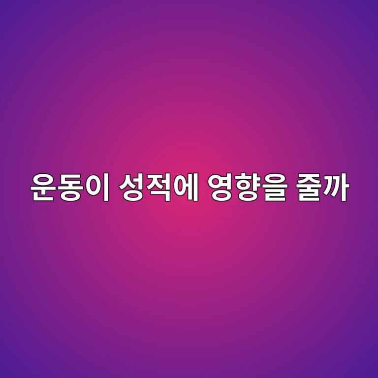운동이 성적에 영향을 준다는 연구, 진짜일까 3 ec9ab4eb8f99ec9db4 ec84b1eca081ec9790 ec9881ed96a5ec9d84 eca484eab98c 1786434011