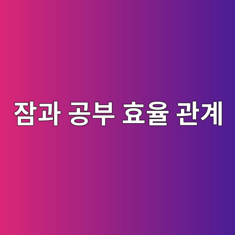잠이 부족한 아이, 공부 효율이 떨어지는 뇌과학적 이유 4 ec9ea0eab3bc eab3b5ebb680 ed9aa8ec9ca8 eab480eab384 1786433897