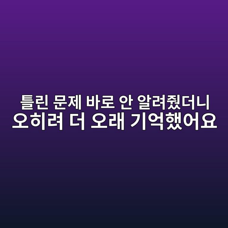 틀린 문제 바로 안 알려줬더니 오히려 더 오래 기억했어요