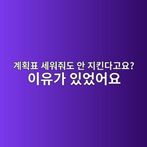 초등학생에게 자기주도학습을 시키는 방법: 계획-수행-성찰 3단계 4 계획표 세워줘도 안 지킨다고요? 이유가 있었어요