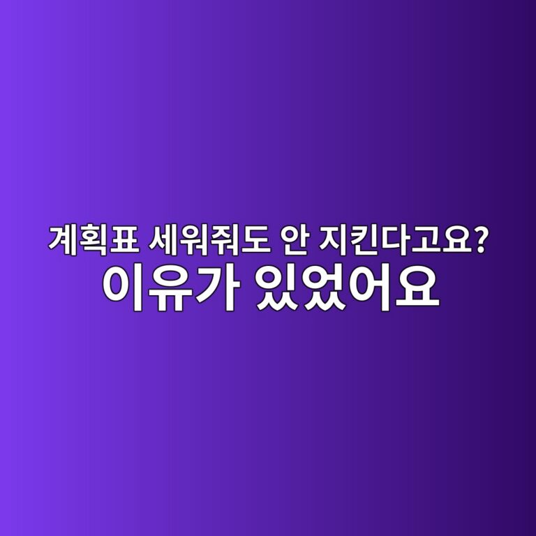 초등학생에게 자기주도학습을 시키는 방법: 계획-수행-성찰 3단계 9 계획표 세워줘도 안 지킨다고요? 이유가 있었어요