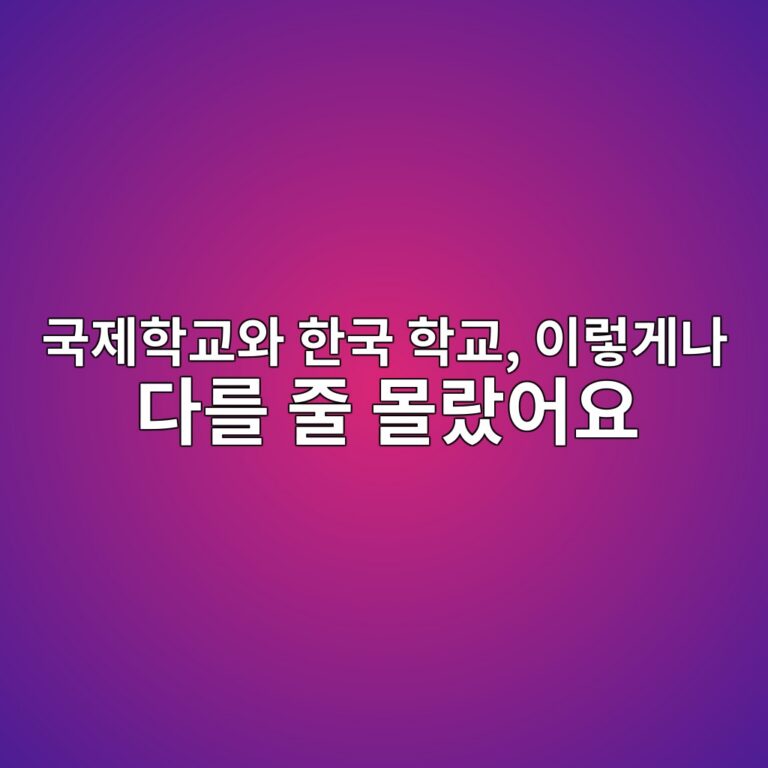 국제학교와 한국 학교, 이렇게나 다를 줄 몰랐어요