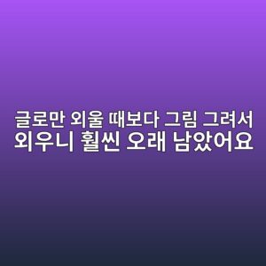 그림과 글 함께 배우면 좋은 이유, 이미지로 외운 뒤 달라진 기억력 2 eab880eba19ceba78c ec99b8ec9ab8 eb958cebb3b4eb8ba4 eab7b8eba6bc eab7b8eba0a4ec849c ec99b8ec9ab0eb8b88 ed9ba8ec94ac ec98a4eb9e98 eb82a8 1789113516