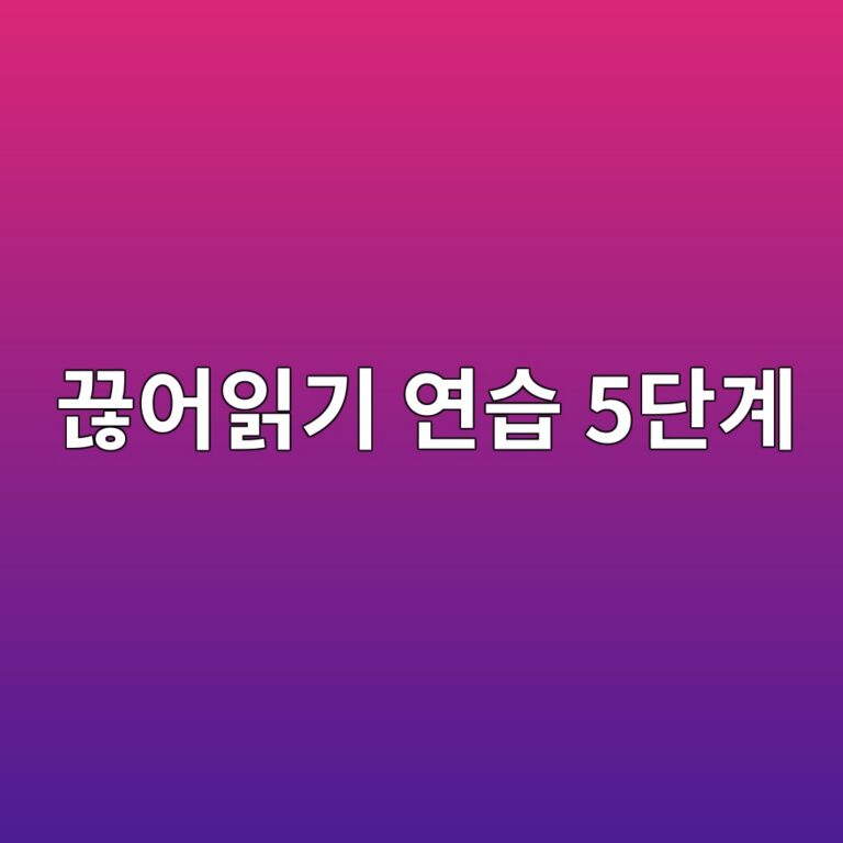 초등 저학년 문해력 키우는 법 - 집에서 하는 끊어읽기 연습 5단계 7 끊어읽기연습5단계
