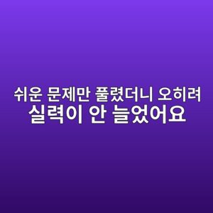 쉬운문제만 풀면 실력이 안 느는 이유, 난이도를 살짝 올린 뒤 달라진 것들 2 ec89acec9ab4 ebacb8eca09ceba78c ed9280eba0b8eb8d94eb8b88 ec98a4ed9e88eba0a4 ec8ba4eba0a5ec9db4 ec9588 eb8a98ec9788ec96b4ec9a94 1789113400