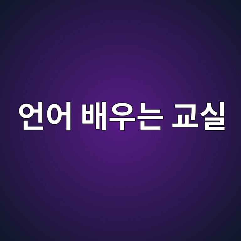몰입식 vs 정규 수업식, 언어 습득 방식에 따른 차이 6 언어배우는교실