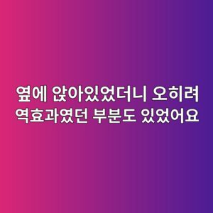 숙제 옆에서 봐줘야 할까? 부모 개입 방식에 따라 달랐던 결과 2 옆에 앉아있었더니 오히려 역효과였던 부분도 있었어요