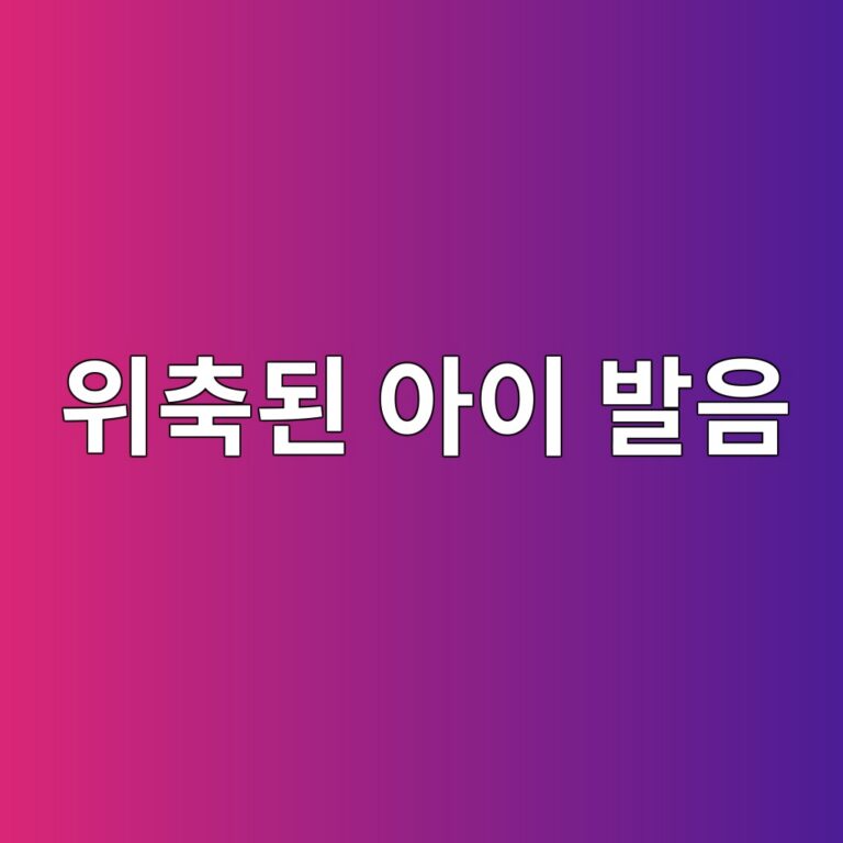 발음이 다르다고 놀림받은 아이, 자신감을 지켜주는 대화법 9 위축된아이발음