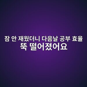 아이 수면시간 늘리는 법, 취침 시간 30분 앞당기고 달라진 것들 4 ec9ea0 ec9588 ec9eacec9ba0eb8d94eb8b88 eb8ba4ec9d8ceb82a0 eab3b5ebb680 ed9aa8ec9ca8 eb9a9d eb96a8ec96b4eca18cec96b4ec9a94 1789113081