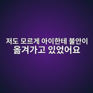 엄마가 수학 못한다고 하면 안되는 이유: 저부터 바꾼 태도 1 저도 모르게 아이한테 불안이 옮겨가고 있었어요