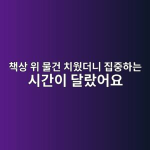 아이 책상 정리 집중력, 산만한 공부방 치우는 법 4 책상 위 물건 치웠더니 집중하는 시간이 달랐어요