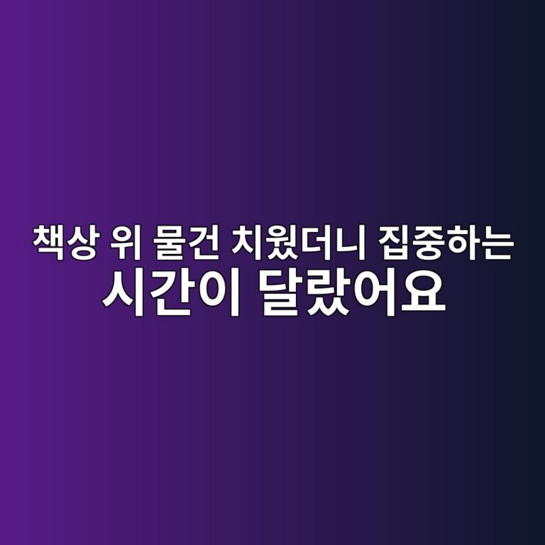 아이 책상 정리 집중력, 산만한 공부방 치우는 법 8 책상 위 물건 치웠더니 집중하는 시간이 달랐어요