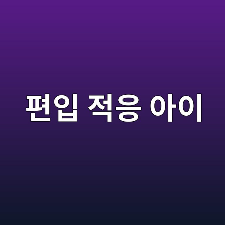 편입 후 문화충격, TCK(제3문화 아이)가 겪는 감정 변화 8 ed8eb8ec9e85 eca081ec9d91 ec9584ec9db4 1788243527