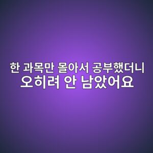 한 과목만 몰아서 공부하면 안좋은 이유, 순서를 섞은 뒤 달라진 것들 3 ed959c eab3bcebaaa9eba78c ebaab0ec9584ec849c eab3b5ebb680ed9688eb8d94eb8b88 ec98a4ed9e88eba0a4 ec9588 eb82a8ec9598ec96b4ec9a94 1789113231