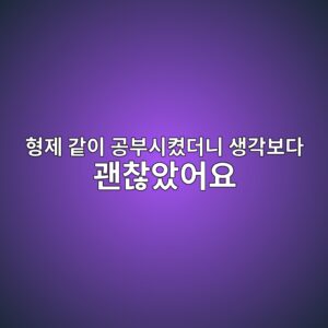 형제 학습 시너지, 같이 공부시켰더니 생각보다 괜찮았던 이유 3 ed9895eca09c eab099ec9db4 eab3b5ebb680ec8b9cecbcb0eb8d94eb8b88 ec839deab081ebb3b4eb8ba4 eab49cecb0aeec9598ec96b4ec9a94 1790143287