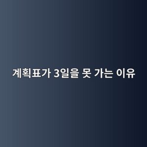 초등 1~2학년 계획표가 3일을 못 가는 이유: "5분만"이 30분이 되는 아이를 위한 계획표 짜는 법 3 계획표가 3일을 못 가는 이유