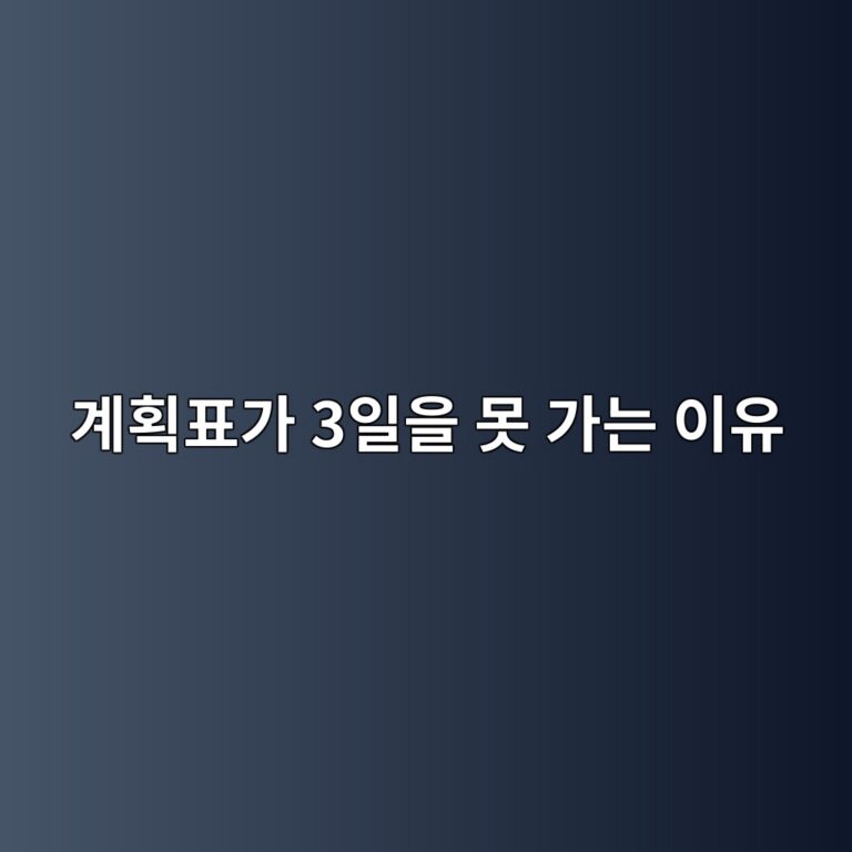 계획표가 3일을 못 가는 이유