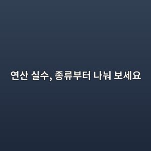 초등 연산 실수 줄이는 법: 받아올림·두 자리 수 덧셈 실수 4가지와 하루 10분 훈련 3 연산 실수, 종류부터 나눠 보세요