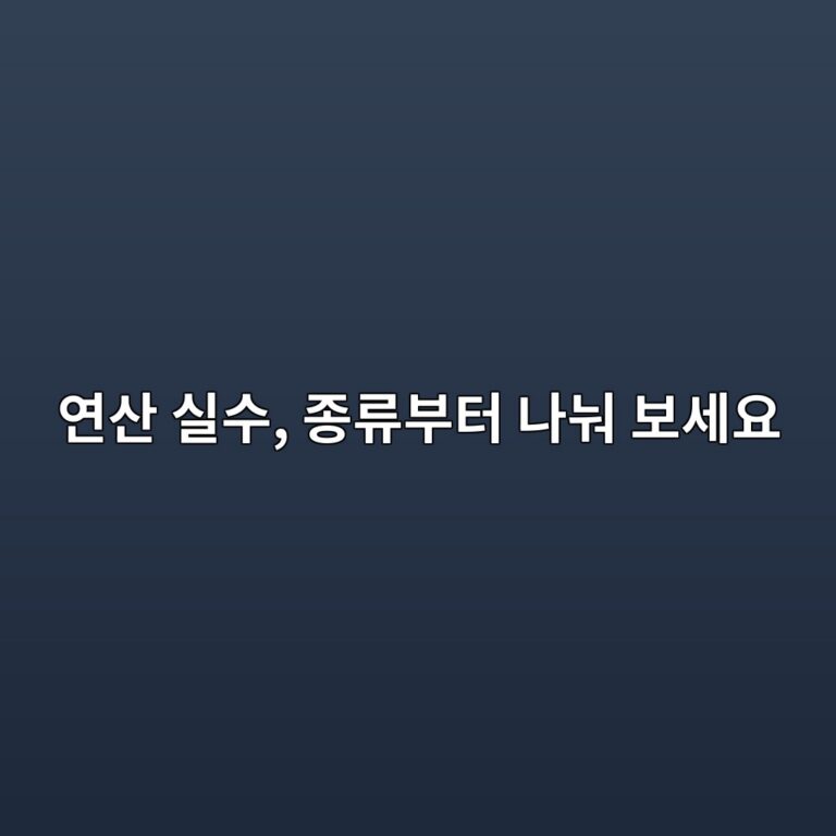 연산 실수, 종류부터 나눠 보세요